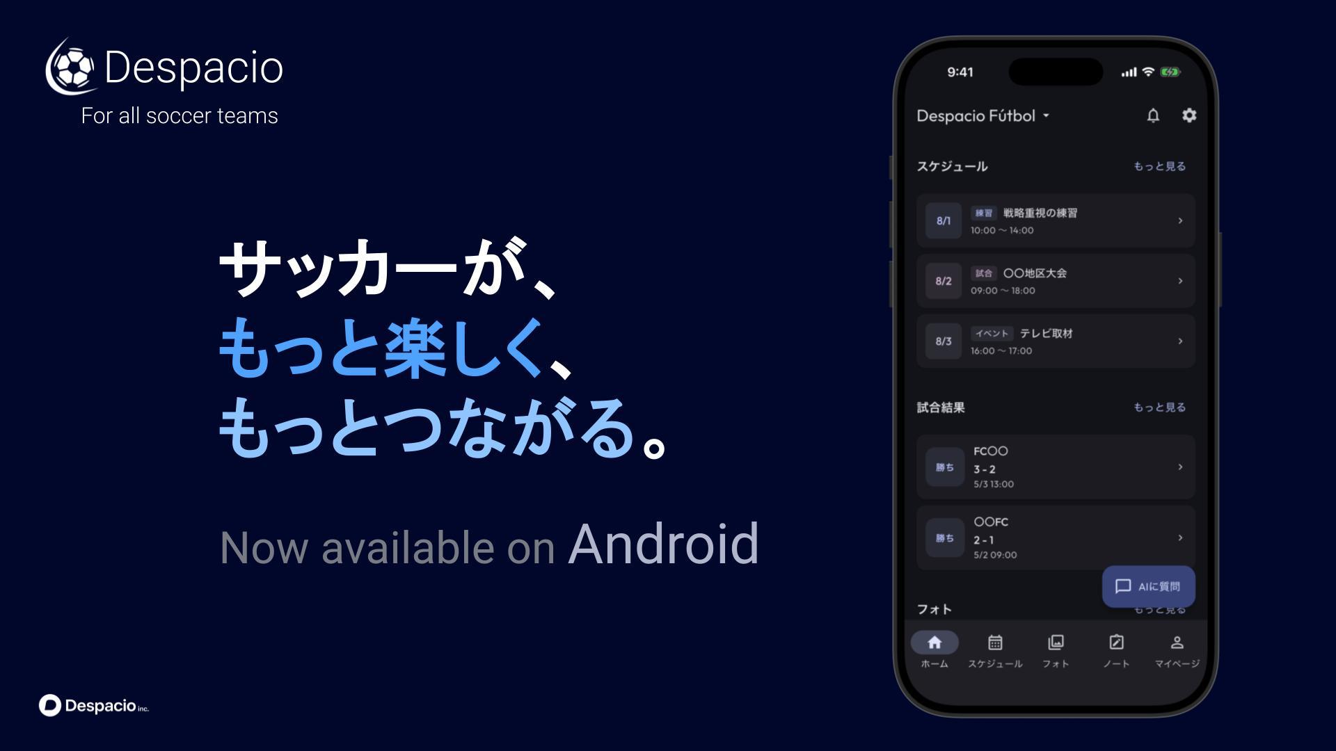 スマートフォンアプリ『Despacio』 Android対応のお知らせ